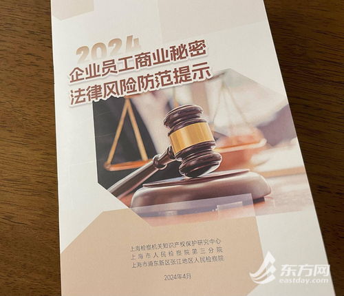 上海检察机关发布商业秘密法律风险防范提示，企业员工必读