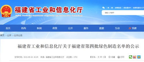 福建省第四批绿色制造名单正式公示，官方网站设计彰显环保理念